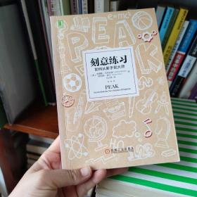 刻意练习：如何从新手到大师：杰出不是一种天赋，而是一种人人都可以学会的技巧！迄今发现的最强大学习法，成为任何领域杰出人物的黄金法则！