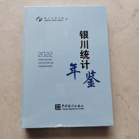 银川统计年鉴2022