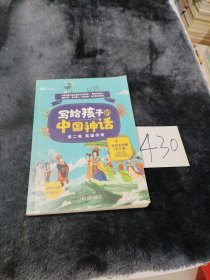寫給孩子的中國神話第2卷。英雄傳奇