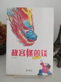 故宫怪兽谈：隐世界