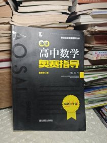 新编高中数学奥赛指导