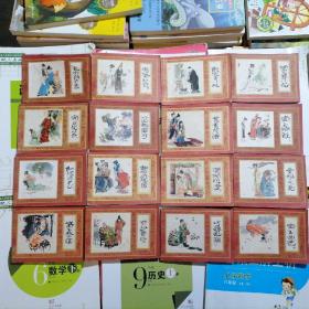 连环画：红楼梦【全16本合售】品相以图片为准，有的近九五品