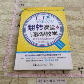 翻转课堂与慕课教学：一场正在到来的教育变革