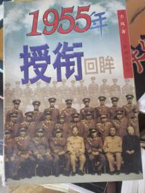 1955年授衔回眸