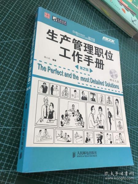 生产管理职位工作手册（第2版）