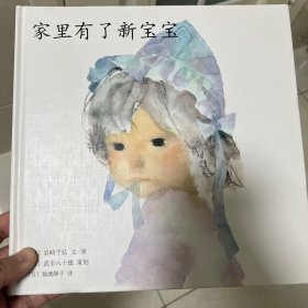 家里有了新宝宝