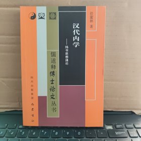儒道释博士论文丛书：汉代内学：纬书思想通论（原版图书，实物拍照，内页干净无笔记，详细参照书影）