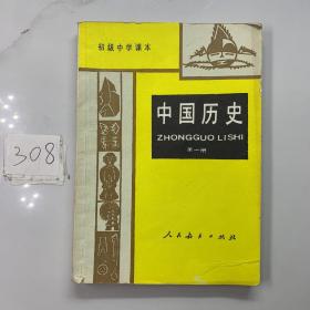 中国历史 第三册