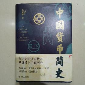 中国货币简史（样书）