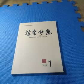 哲学动态2024 1