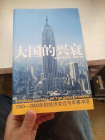 大国的兴衰：1500-2000年的经济变迁与军事冲突