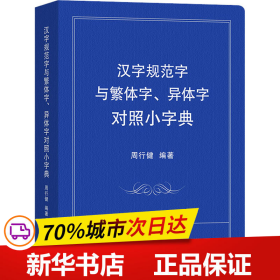 汉字规范字与繁体字、异体字对照小字典