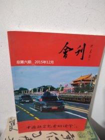 中国红岩儿女联谊会会刊2015