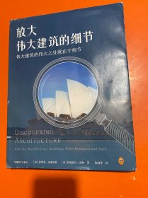 放大伟大建筑的细节（伟大建筑的伟大之处就在于细节。17个国家，50座传世建筑，158个伟大细节，带你发现伟大建筑的伟大细节。）有签名