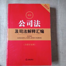 最新公司法及司法解释汇编 （含指导案例）  2024