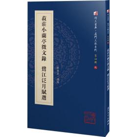 菽庄小兰亭征文录 鹭江泛月赋选 中国古典小说、诗词