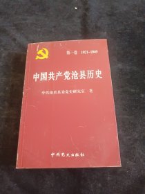 中国共产党沧县历史. 第1卷, 1921～1949