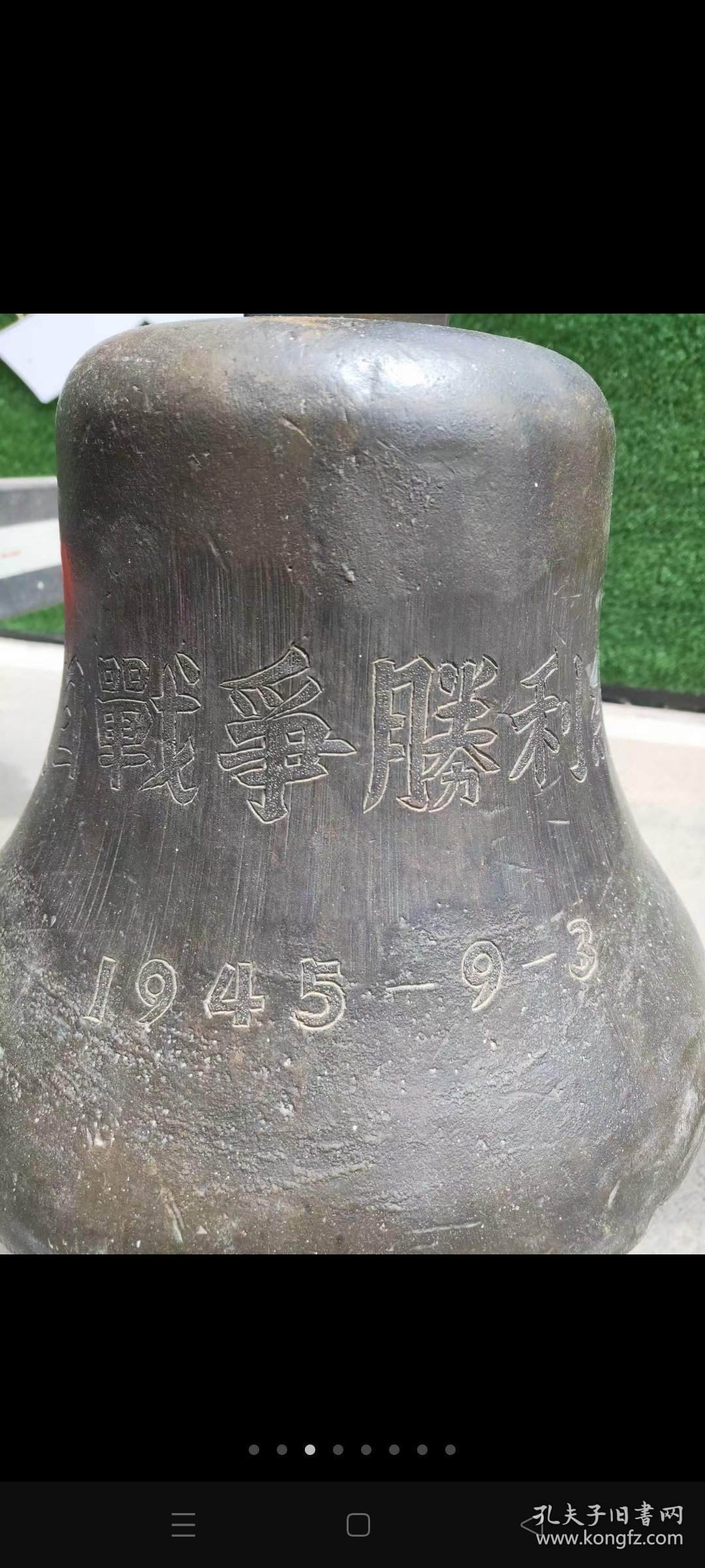 抗战时期老铜钟，纪念老铜钟，1949年9月3号，全品包老，声音响亮，重45斤，尺寸如图
