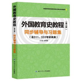 外国教育史教程（第三版）同步辅导与习题集