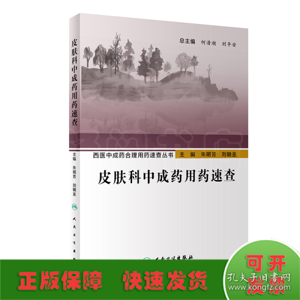 西医中成药合理用药速查丛书·皮肤科中成药用药速查