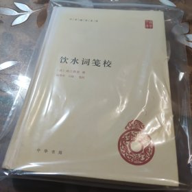 饮水词笺校