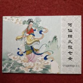 连环画《八仙的传说》之三《何仙姑义救七女》任梦强 绘画,人民美术出版社。 北京小学生连环画