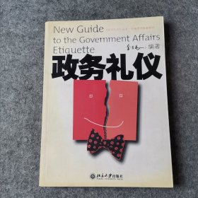 政务礼仪