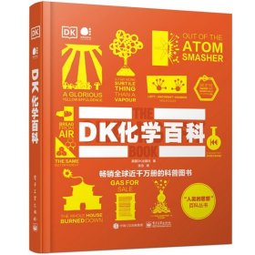 人类的思想百科丛书-DK化学百科(全彩)