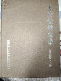 古陶瓷鉴定学·总论篇（下）