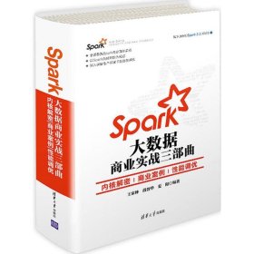 Spark大数据商业实战三部曲 9787302489627