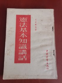 宪法基本知识讲话【32开】