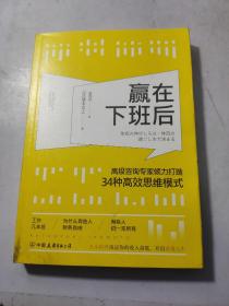 赢在下班后：知名咨询专家倾力打造34种高效思维模式