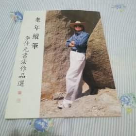 李仲元书法作品选