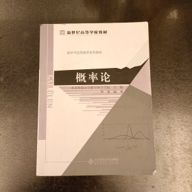 新世纪高等学校教材 数学与应用数学系列教材:概率论 内有字迹勾划 (前屋66E)