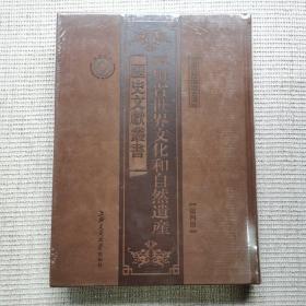 四川省世界文化和自然遗产历史文献丛书第四册 中国白酒酿造古遗址