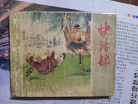 快活林连环画水浒传老版本之一散本60年代。