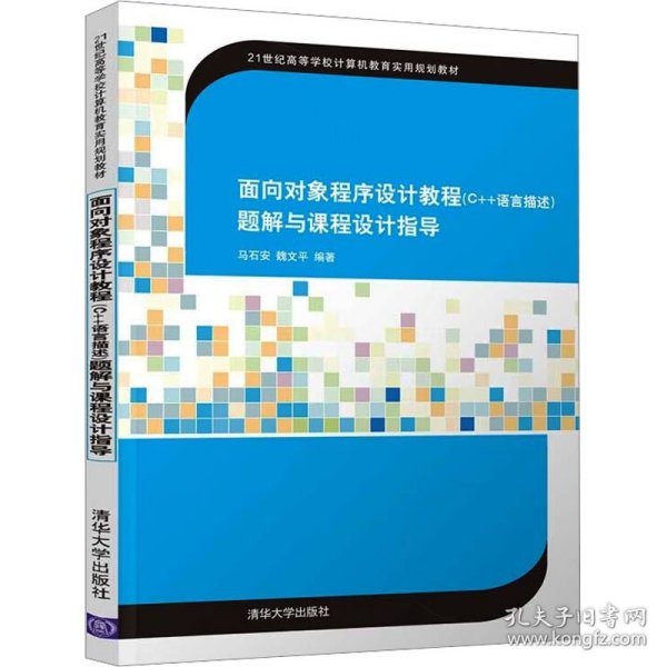 面向对象程序设计（C++语言描述）题解与课程设计指导（21世纪高等学校计算机教育实用规划教材）