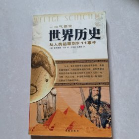 一口气读完世界历史