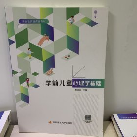 学前儿童心理学基础