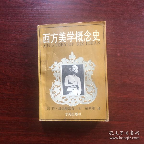 西方美学概念史