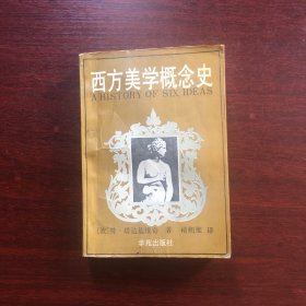 西方美学概念史