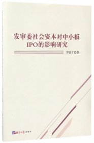 正版包邮 发审委社会资本对中小板IPO的影响研究 李敏才 经济日报