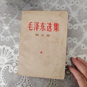 毛泽东选集·第五卷