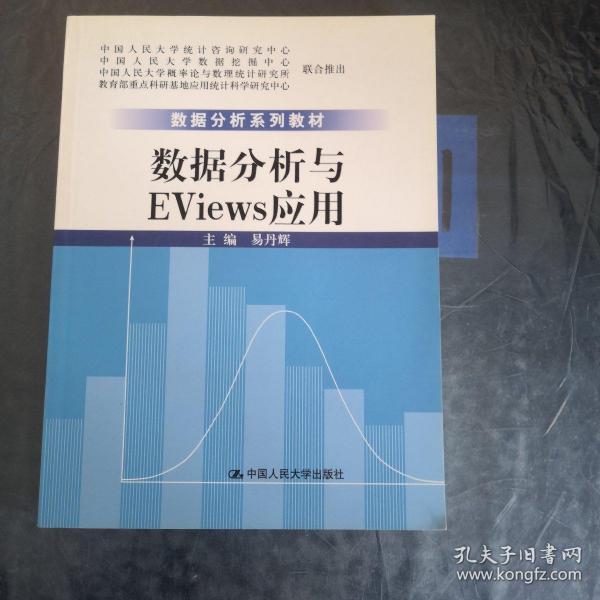 数据分析系列教材：数据分析与Eviews应用