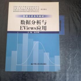 数据分析系列教材：数据分析与Eviews应用