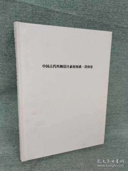 中国古代丝绸设计素材图系（图像卷）