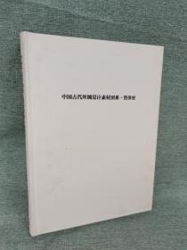 中国古代丝绸设计素材图系（图像卷）