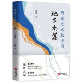西藏之水救中国——地下水篇