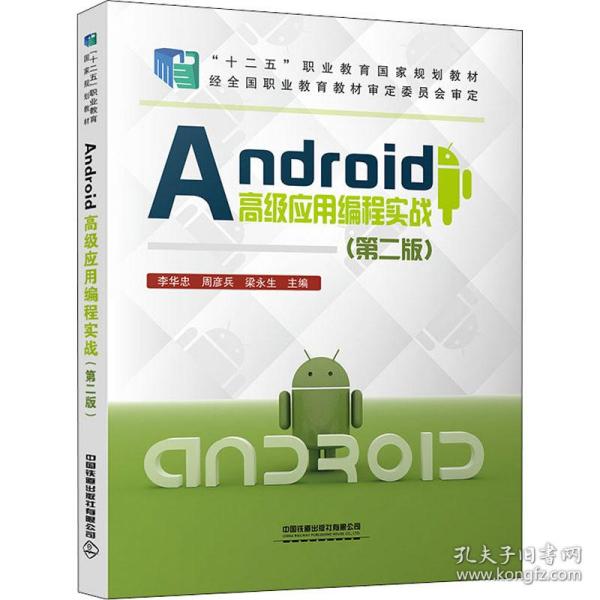 android应用编程实战(第2版) 大中专理科计算机  新华正版