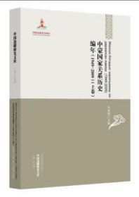 中国边疆研究文库：中蒙国家关系历史编年（1949-2009）（上下卷）